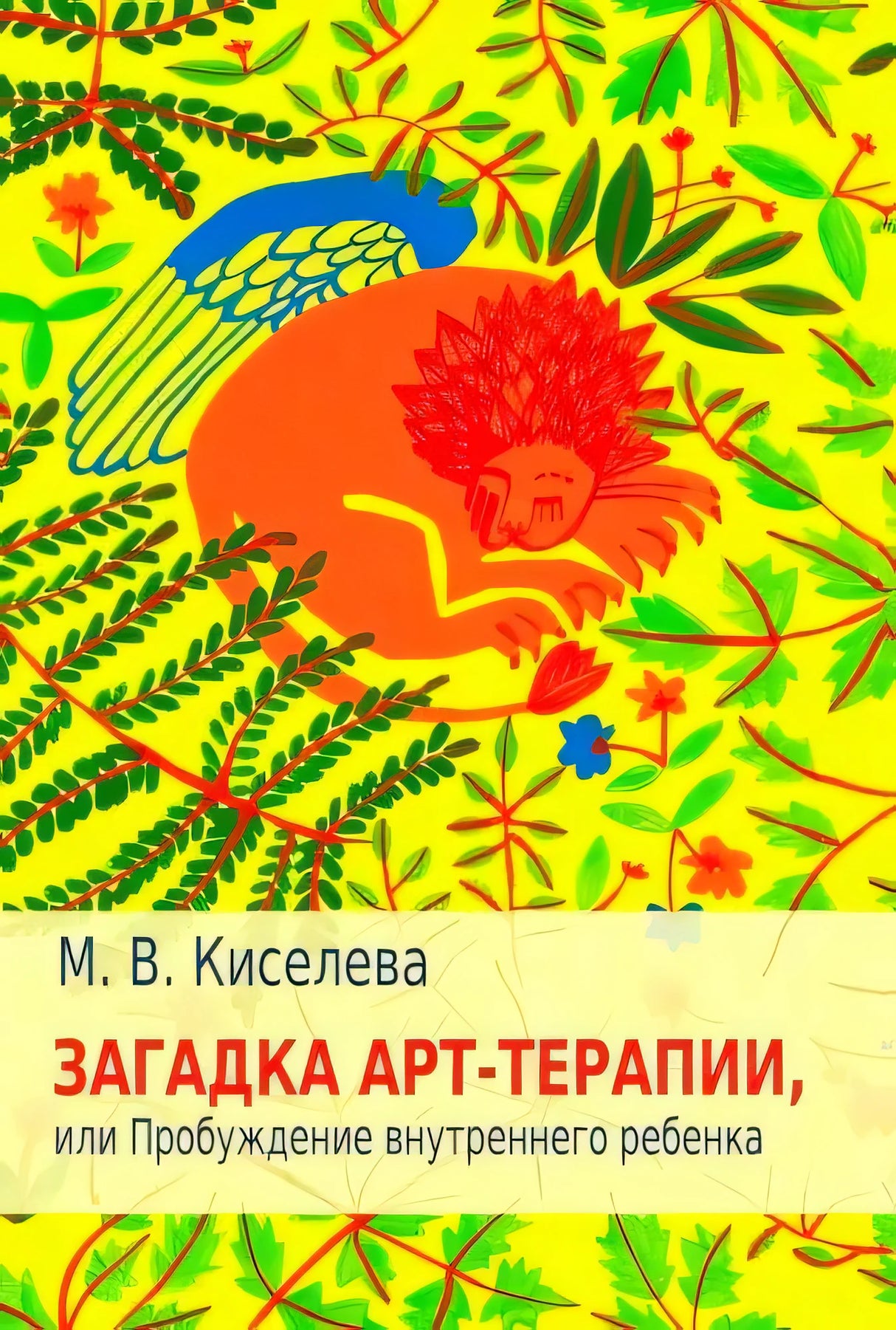 Обложка книги М. В. Киселевой «Загадка арт-терапии, или Пробуждение внутреннего ребенка»