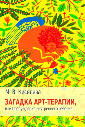 Обложка книги М. В. Киселевой «Загадка арт-терапии, или Пробуждение внутреннего ребенка»