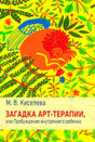 Обложка книги М. В. Киселевой «Загадка арт-терапии, или Пробуждение внутреннего ребенка»