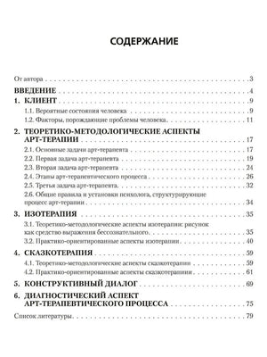 Страница содержания с разделами по арт-терапии, изотерапии и сказкотерапии
