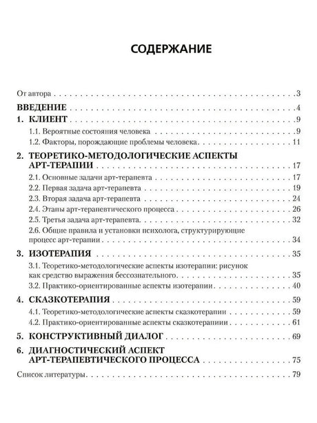 Страница содержания с разделами по арт-терапии, изотерапии и сказкотерапии