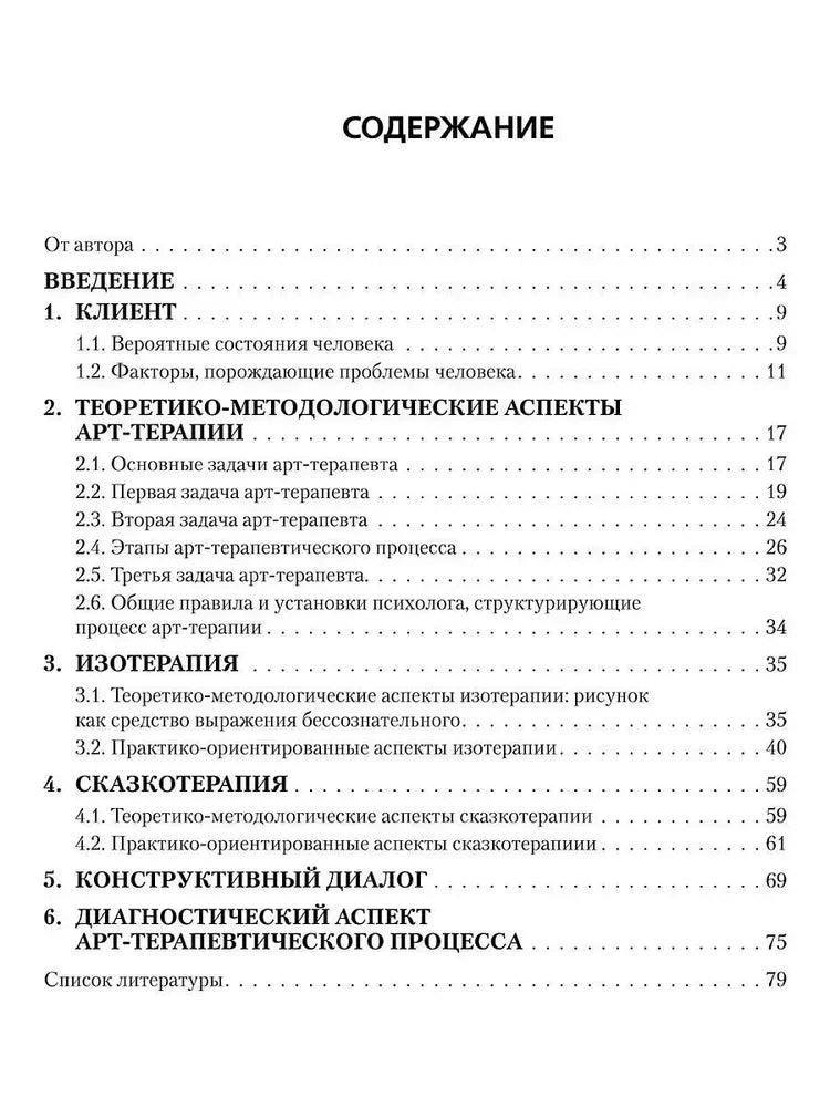 Страница содержания с разделами по арт-терапии, изотерапии и сказкотерапии