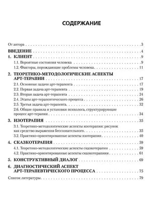 Страница содержания с разделами по арт-терапии, изотерапии и сказкотерапии