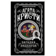 Агата Кристи «Загадка Эндхауза», серия «Любимая коллекция»