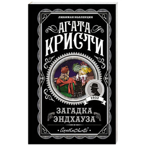 Агата Кристи «Загадка Эндхауза», серия «Любимая коллекция»
