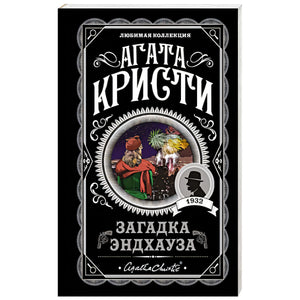 Агата Кристи «Загадка Эндхауза», серия «Любимая коллекция»