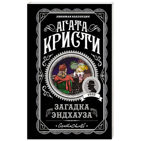 Агата Кристи «Загадка Эндхауза», серия «Любимая коллекция»