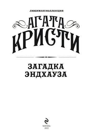 Титульный лист: Агата Кристи. Загадка Эндхауза
