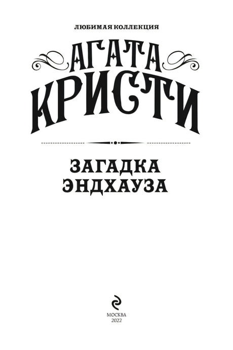 Титульный лист: Агата Кристи. Загадка Эндхауза