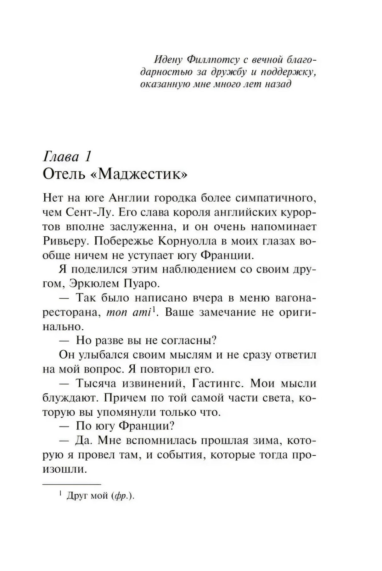 Начало главы 1 «Отель Маджестик»