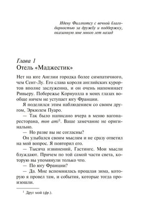 Начало главы 1 «Отель Маджестик»