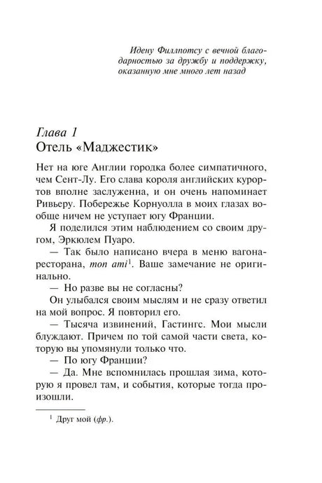 Начало главы 1 «Отель Маджестик»