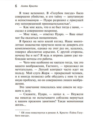 Страница 6, разговор Пуаро и Гастингса