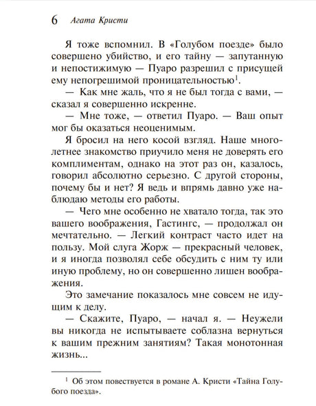 Страница 6, разговор Пуаро и Гастингса