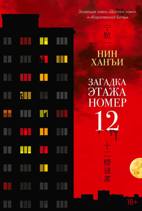 «Загадка этажа номер 12» — изображение