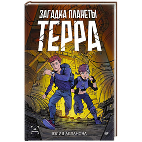 Передняя обложка «Загадка планеты Терра»: двое подростков бегут по туннелю