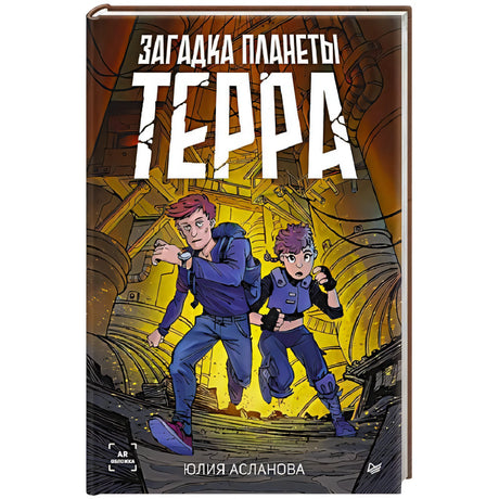 Передняя обложка «Загадка планеты Терра»: двое подростков бегут по туннелю