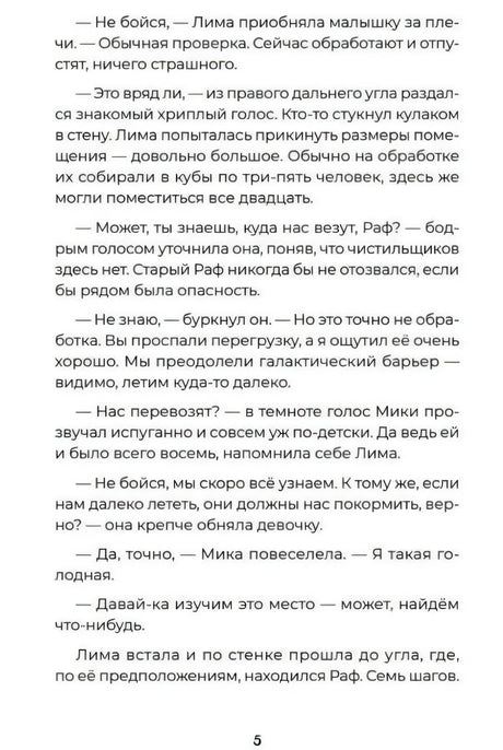 Текстовая страница 5 с диалогом героев