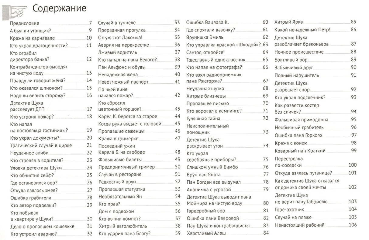 Загадки детектива Щуки 978-5-906640-66-6 - 0