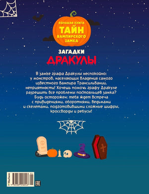 Задняя обложка с аннотацией, штрихкодом и рисунками на тему Хэллоуина.