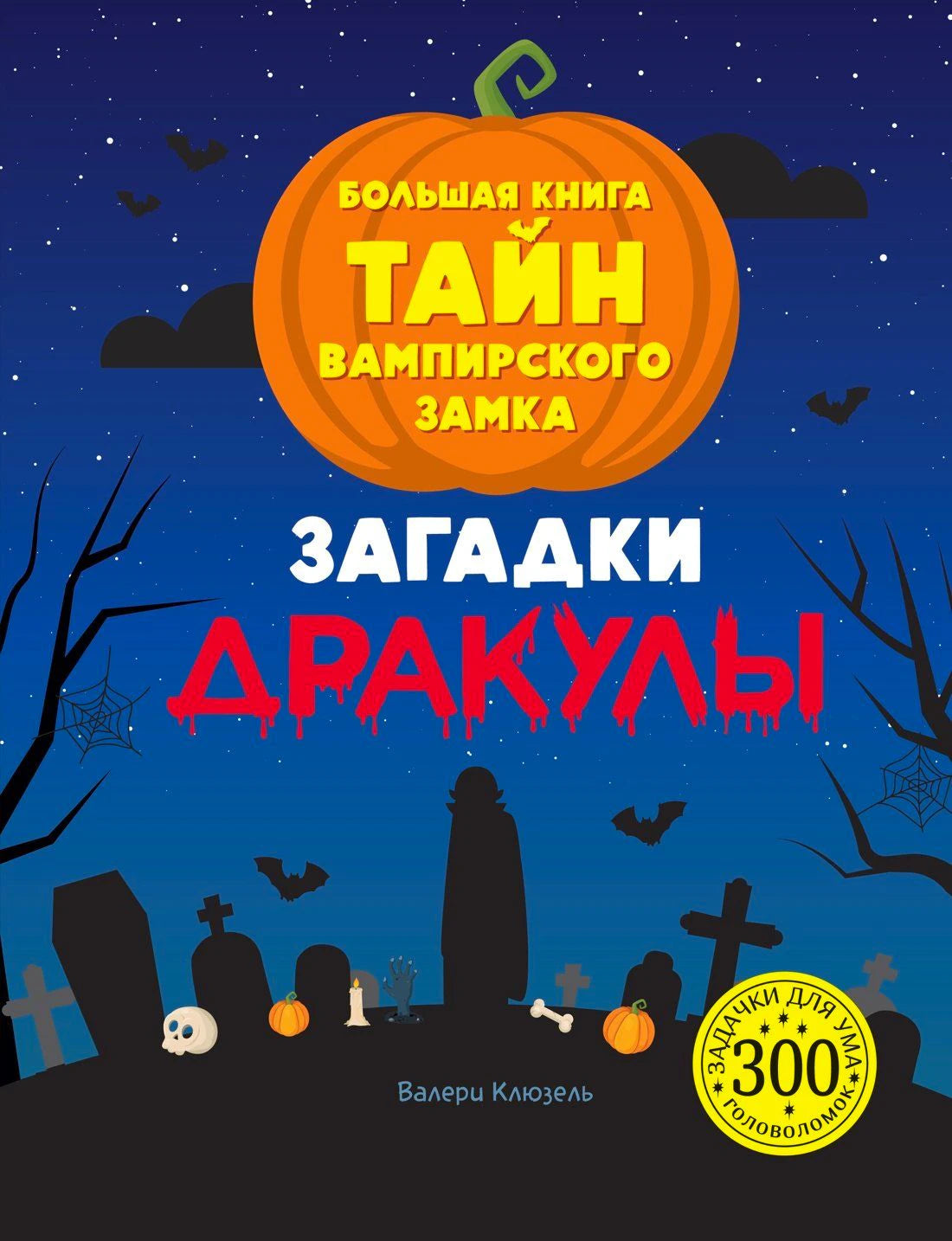 Обложка книги «Загадки Дракулы. Большая книга тайн вампирского замка».