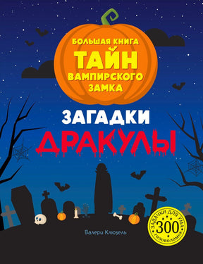 Обложка книги «Загадки Дракулы. Большая книга тайн вампирского замка».