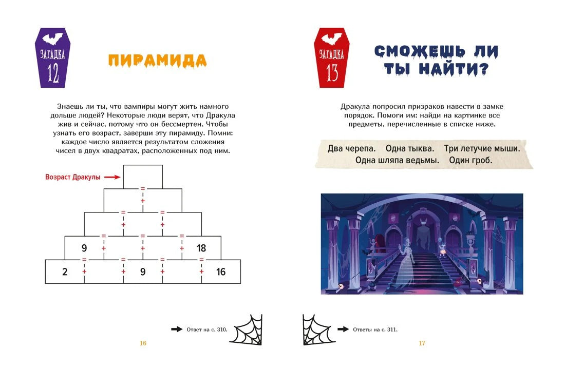 Разворот с загадками «Пирамида» и «Сможешь ли ты найти?».