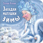 Обложка книги Галины Ильиной «Загадки матушки Зимы» с Матушкой Зимой и заснеженной деревней
