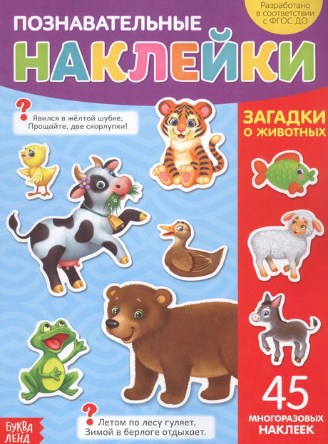 Обложка «Загадки о животных» с медведем, коровой, тигрёнком, утёнком и лягушкой