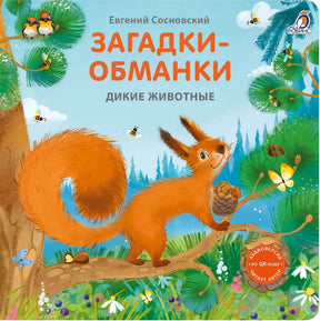 Загадки - обманки. Дикие животные null - 0