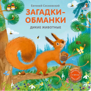 Загадки - обманки. Дикие животные null - 0