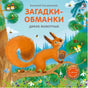 Загадки - обманки. Дикие животные null - 0
