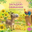 Загадки - обманки. Домашние животные null - 0