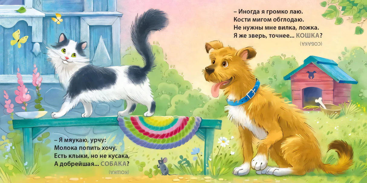 Загадки - обманки. Домашние животные null - 1