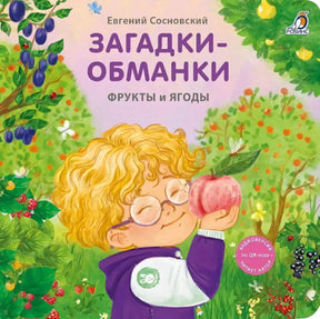 Загадки - обманки. Фрукты и ягоды null - 0