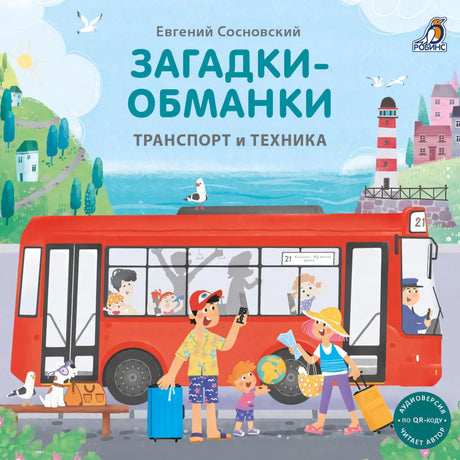 Загадки - обманки. Транспорт и техника null - 0