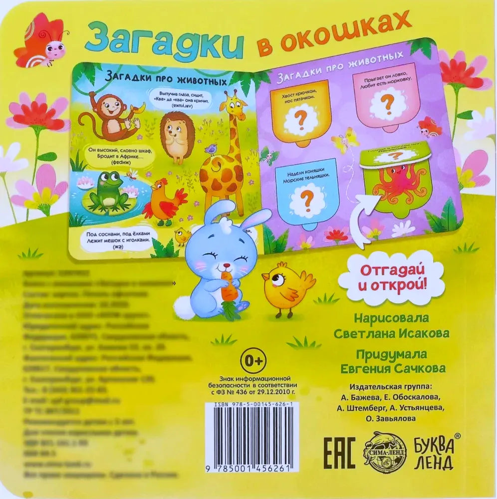 Задняя обложка книги «Загадки в окошках» с описанием, штрихкодом и разворотом
