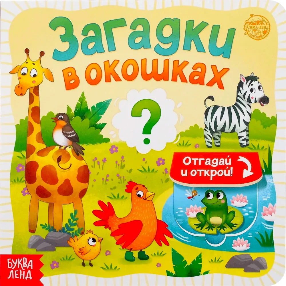 Обложка книги «Загадки в окошках» с жирафом, зеброй, курицей и лягушкой