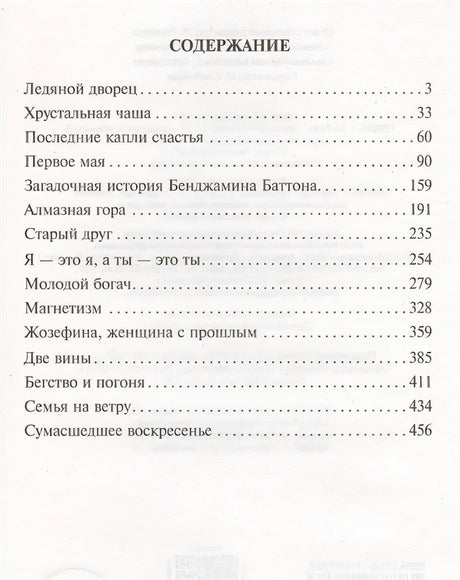 Загадочная история Бенджамина Баттона 978-5-17-101138-3 - 1