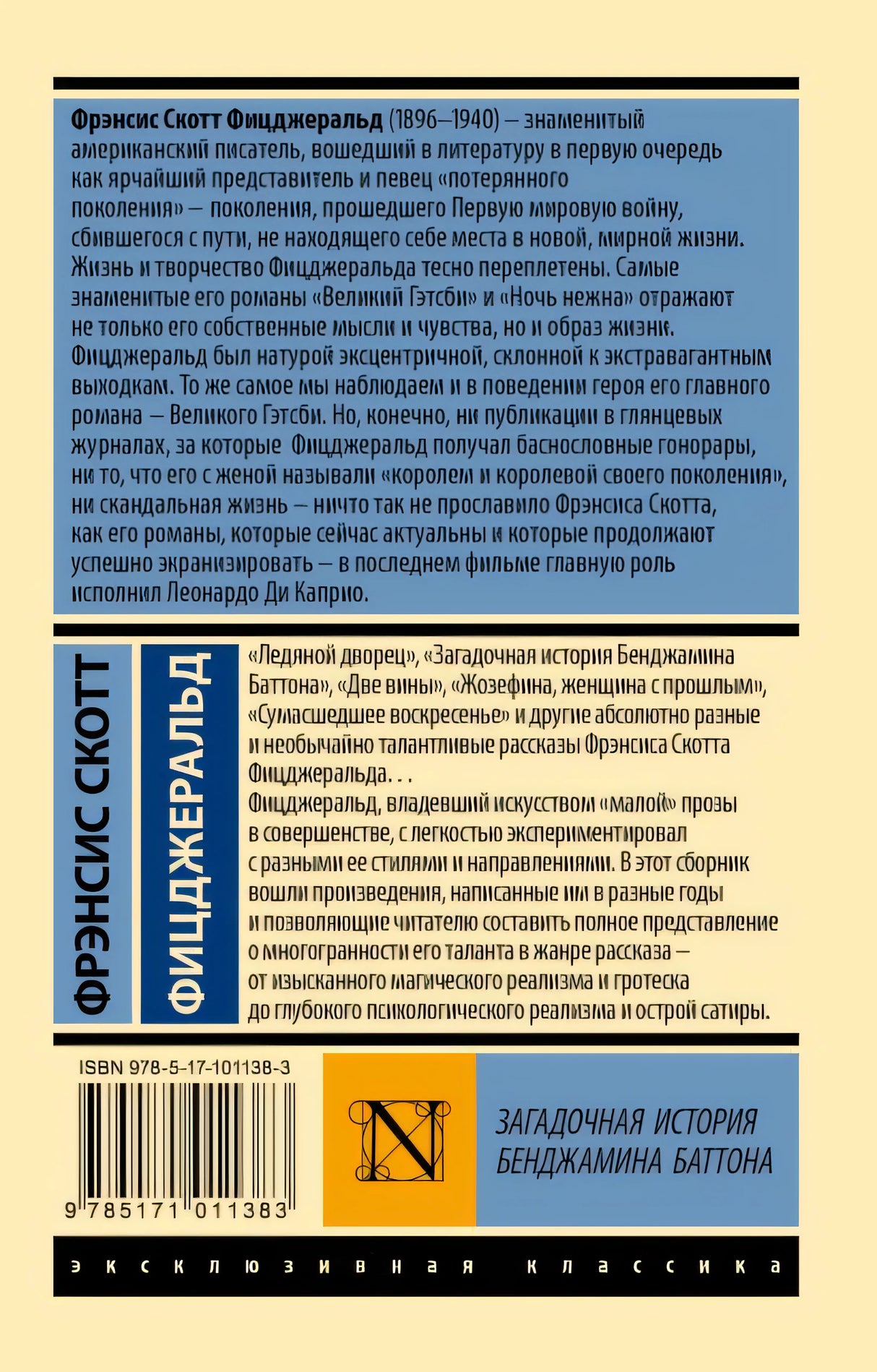 Загадочная история Бенджамина Баттона 978-5-17-101138-3 - 0