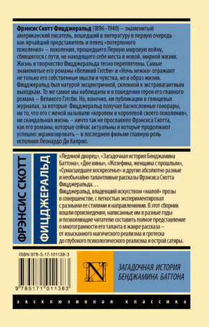Загадочная история Бенджамина Баттона 978-5-17-101138-3 - 0