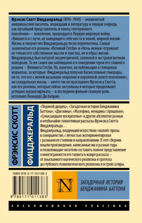 Загадочная история Бенджамина Баттона 978-5-17-101138-3 - 0