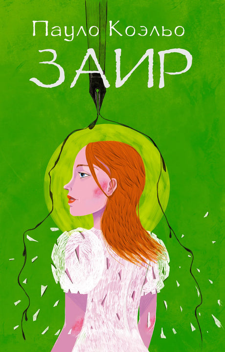 Зелёная обложка книги Пауло Коэльо «Заир» с портретом рыжеволосой девушки