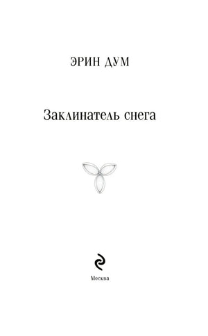 Заклинатель снега 9785042261626