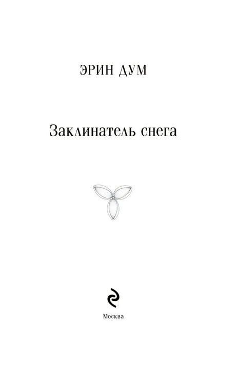 Заклинатель снега 9785042261626