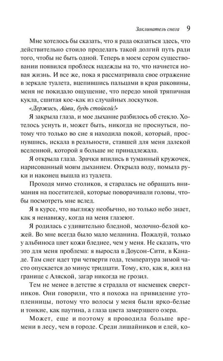 Заклинатель снега 9785042261626