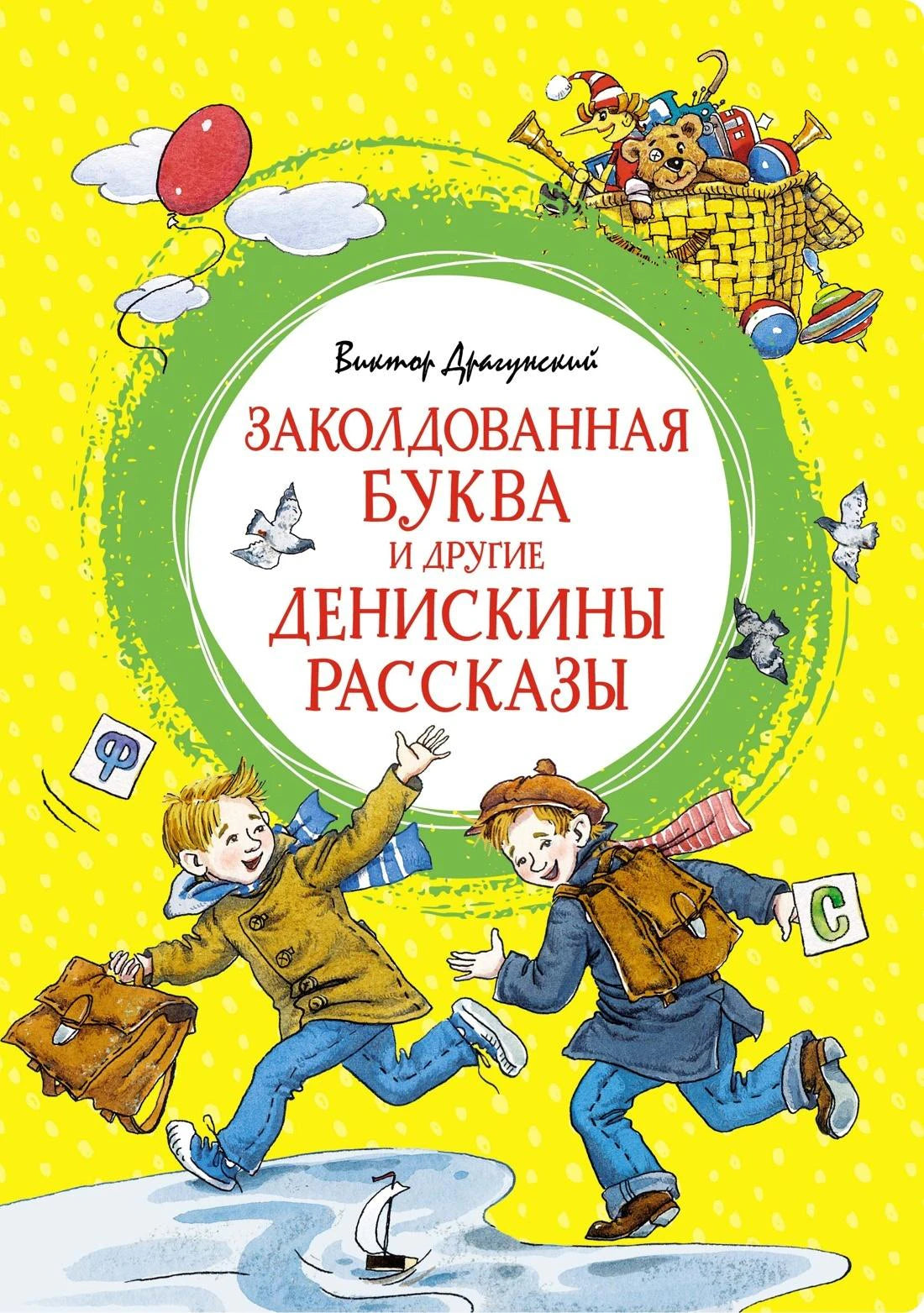 Заколдованная буква и другие Денискины рассказы 9785389213586