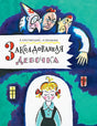 Заколдованная девочка null - 0