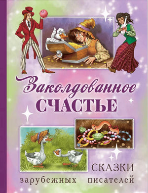 Передняя обложка «Заколдованное счастье» с героями сказок на фиолетовом фоне