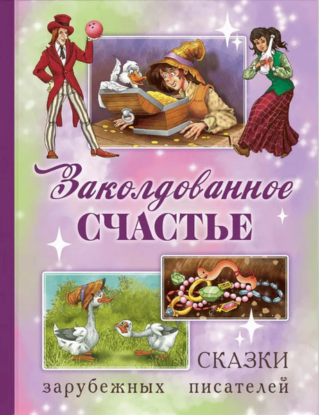 Передняя обложка «Заколдованное счастье» с героями сказок на фиолетовом фоне